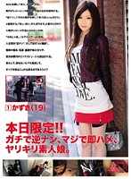 本日限定！！ガチで逆ナン、マジで即ハメ、ヤリキリ素人娘。　１