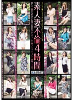 素人妻不倫　４時間