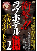 衝撃！！ラブホテル盗撮　２
