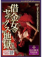 借金女のセックス地獄