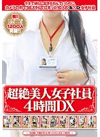 超絶美人女子社員４時間ＤＸ
