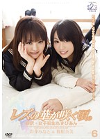 レズの華が咲く頃。　ＶＯＬ．６