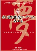 非日常的悶絶コレクション　第五集