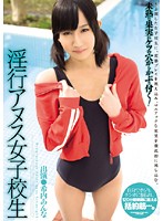 淫行アヌス女子校生　希内あんな
