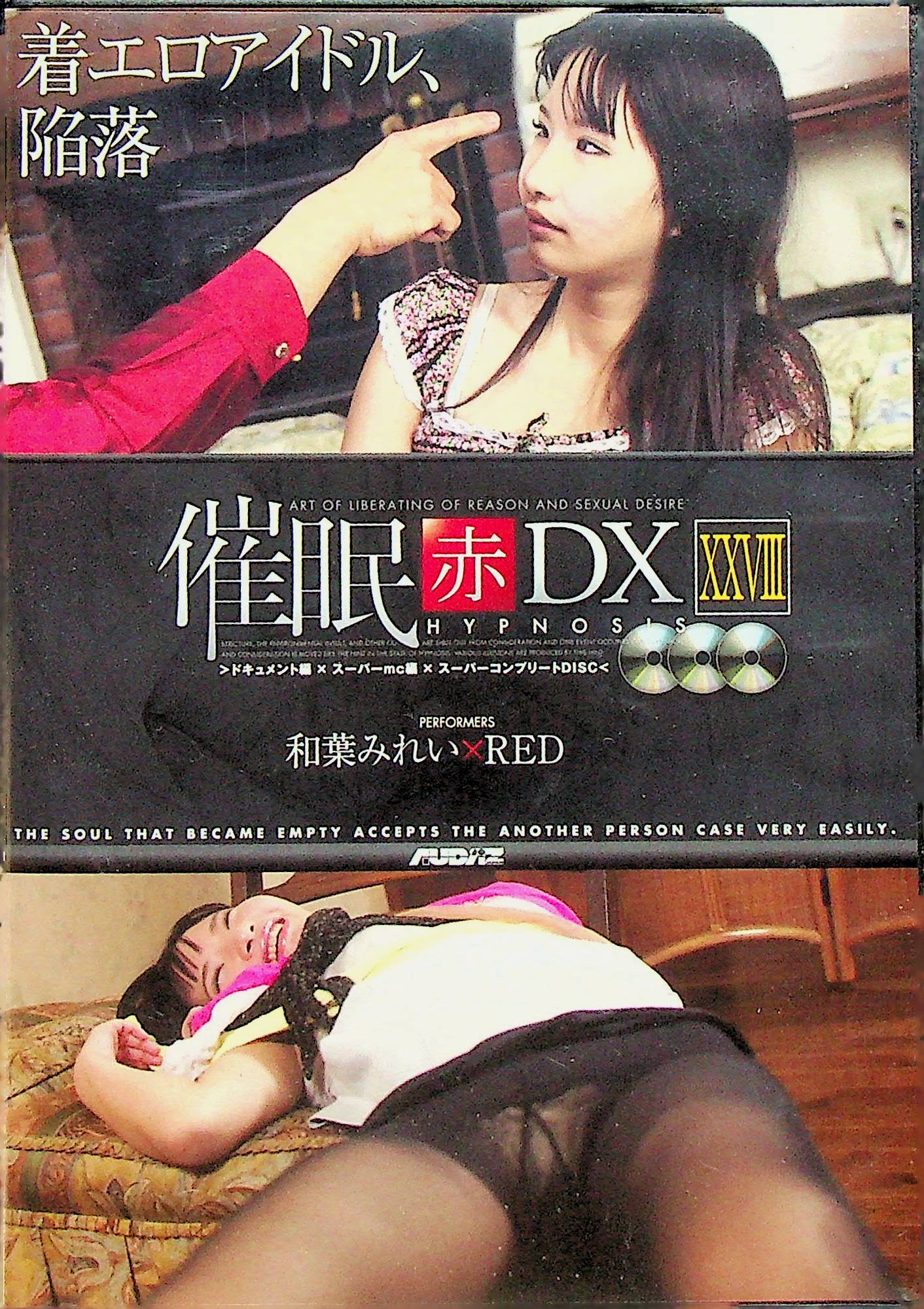 催眠[赤]DX 28 ｽｰﾊﾟｰｺﾝﾌﾟﾘｰﾄ編