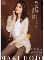 痴女教師の家庭訪問－生徒の自宅で童貞狩り－　北条麻妃