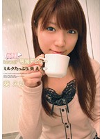新人！ｋａｗａｉｉ＊専属デビュ→　ミルクたっぷり、葵えり