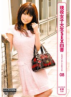 現役女子大生ＳＥＸ白書　ＣＡＭＰＵＳ　ＧＩＲＬ　ＣＯＬＬＥＣＴＩＯＮ　０８