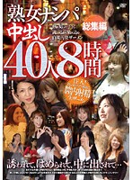 「熟女ナンパ」中出し４０人　８時間（２枚組）