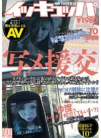 イッキュッパ　ｖｏｌ．１０　写メ援交　４時間