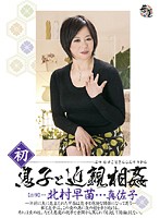 初息子と近親相姦　北村早苗