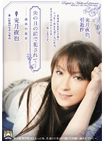 夫の目の前で犯●れて－　義弟の暴走　光月夜也