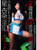 ５０歳で身長１７８ｃｍの高身長美熟女　日本初のレースクイーン星杏奈×淫乱デビュー