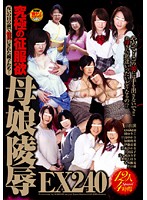 究極の征服欲　母娘陵●ＥＸ２４０