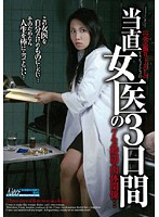 当直女医の３日間