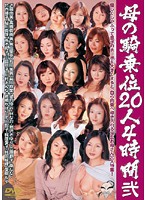 母の騎乗位２０人４時間　弐