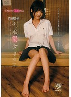 泡姫天使　制服湯女　ほのか