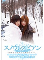 スノウレスビアン　〜Ｓｎｏｗ　Ｌｅｓｂｉａｎ〜
