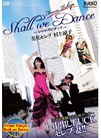 ＦｒｏｍＴｏｋｙｏ　Ｓｈａｌｌ　ｗｅ　Ｄａｎｃｅ　美尻セレブ村上涼子