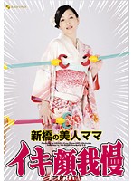 新橋の美人ママ　イキ顔我慢