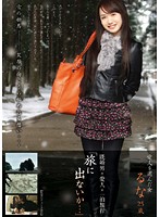 「旅に出ないか…」　るな