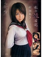 私の性日記　新垣あき