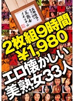 ２枚組９時間　エロ懐かしい美熟女３３人￥１９８０