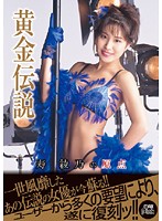 黄金伝説　寿綾乃の原点
