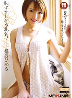 恥ずかしがる乳首。　椎名ひかる