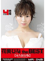 花美ひな　ｔｈｅ　ＢＥＳＴ