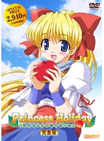 Ｐｒｉｎｃｅｓｓ　Ｈｏｌｉｄａｙ　〜転がるりんご亭千夜一夜〜　完全版