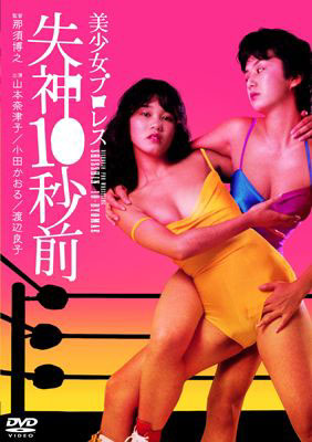 美少女プロレス 失神10秒前(山本奈津子・小田かおる)