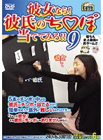 彼女なら！彼氏のち○ぽ当ててみろ！！　９