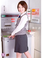 １４秒でイック！　瀬奈涼