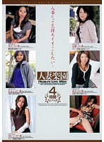 人妻楽園４時間　Ｐｌｅａｓｕｒｅ　Ｌｏｖｅ　Ａｆｆａｉｒ