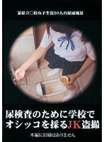 尿検査のために学校でオシッコを採るＪＫ盗撮