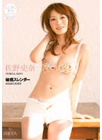敏感スレンダー　佐野史奈