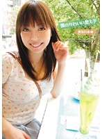 僕のかわいい教え子　長谷川杏実