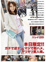 本日限定！！ガチで逆ナン、マジで即ハメ、ヤリキリ素人娘。　５