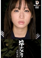 泣きじゃくり　泣き虫美少女・涙ぼろぼろイラマチオ　大沢美加