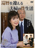還暦を迎える夫婦の性生活