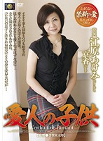 愛人の子供