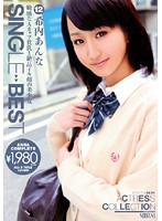 ＳＩＮＧＬＥ　ＢＥＳＴ　希内あんな
