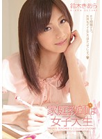 家庭教師は女子大生　鈴木きあら