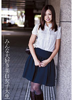 みんな大好き美白女子大生　まりな