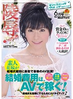 陵●！素人花嫁が結婚式前日に最初で最後のＡＶ出演！　ＶＯＬ．０２