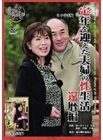 定年を迎えた夫婦の性生活　還暦編