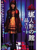 蝋人形の館　晶エリー