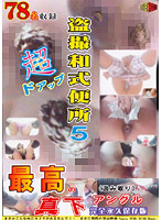 盗撮和式便所　超ドアップ！！　最高の真下アングル！！　Ｖｏｌ．５　〜完全永久保存版〜