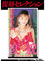 復刻セレクション　変貌２－罠にかかったＭ女－　田崎由希